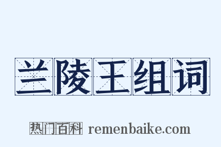 兰陵王组词是什么意思的图片